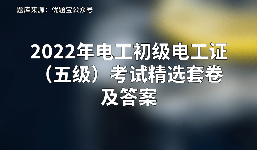 2022年电工初级电工证(五级)考试精选套卷及答案_检查_断路器_偏差