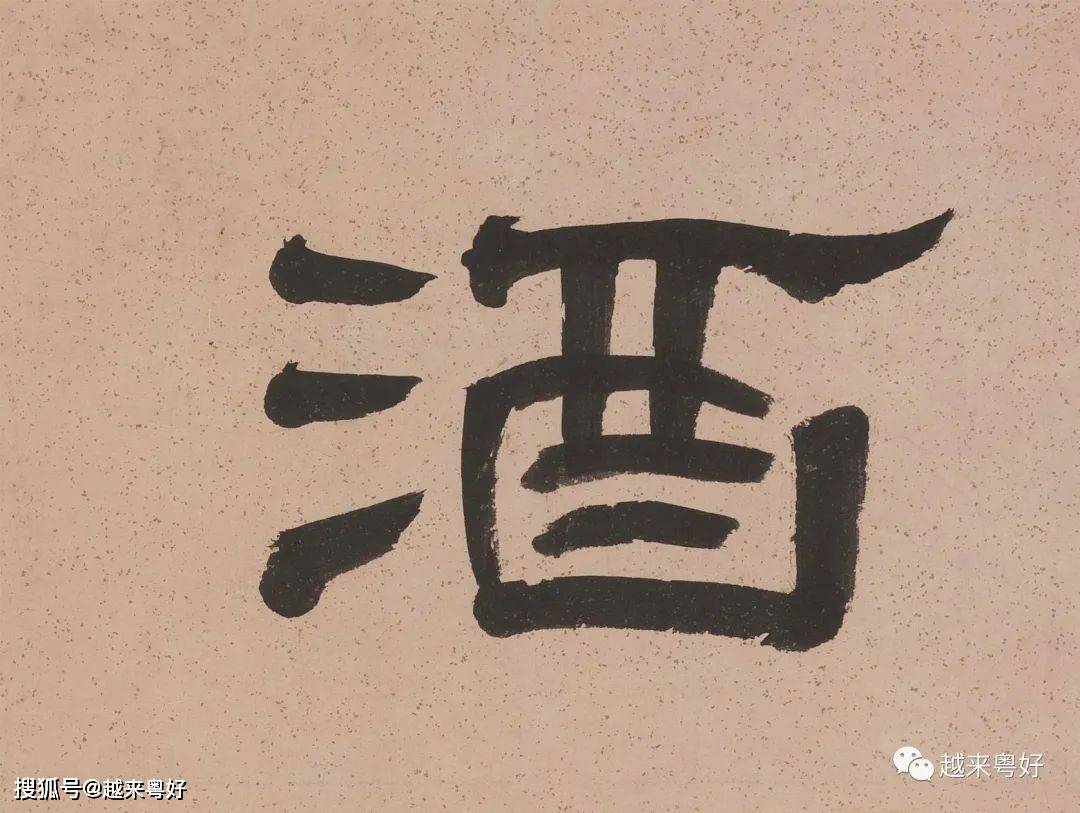 高清单字|奚冈隶书诗酒风花五言联_蒙泉_外史_奚冈