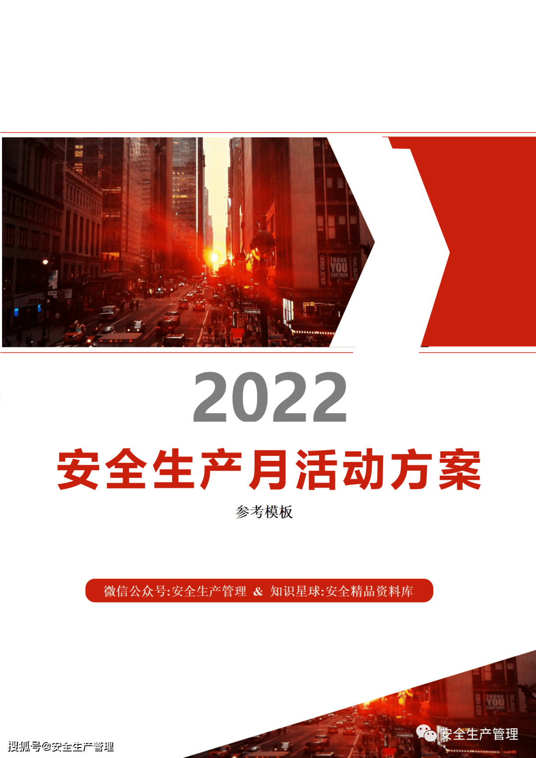 2022年安全生产月活动方案参考模板(78页)_活动_生产_模板