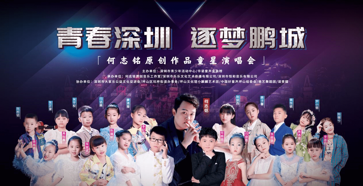 何志铭原创作品童星演唱会在深圳大家乐舞台圆满落幕