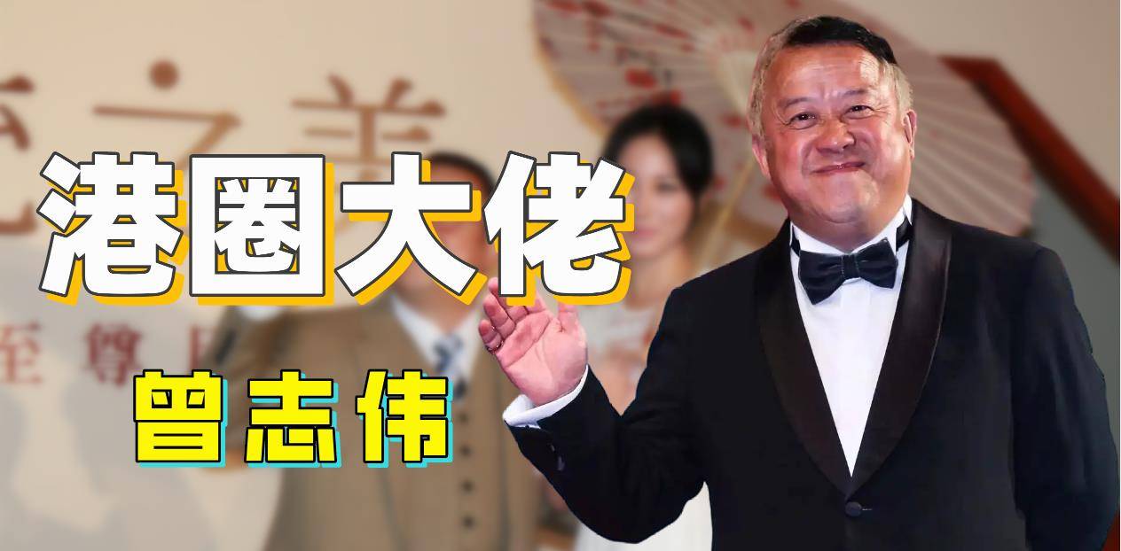 "小巨人"曾志伟:卷入蓝洁瑛事件全身而退,60岁大寿