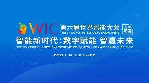 第六届世界智能大会即将于6月24日至25日在津线上召开_科技展_天津