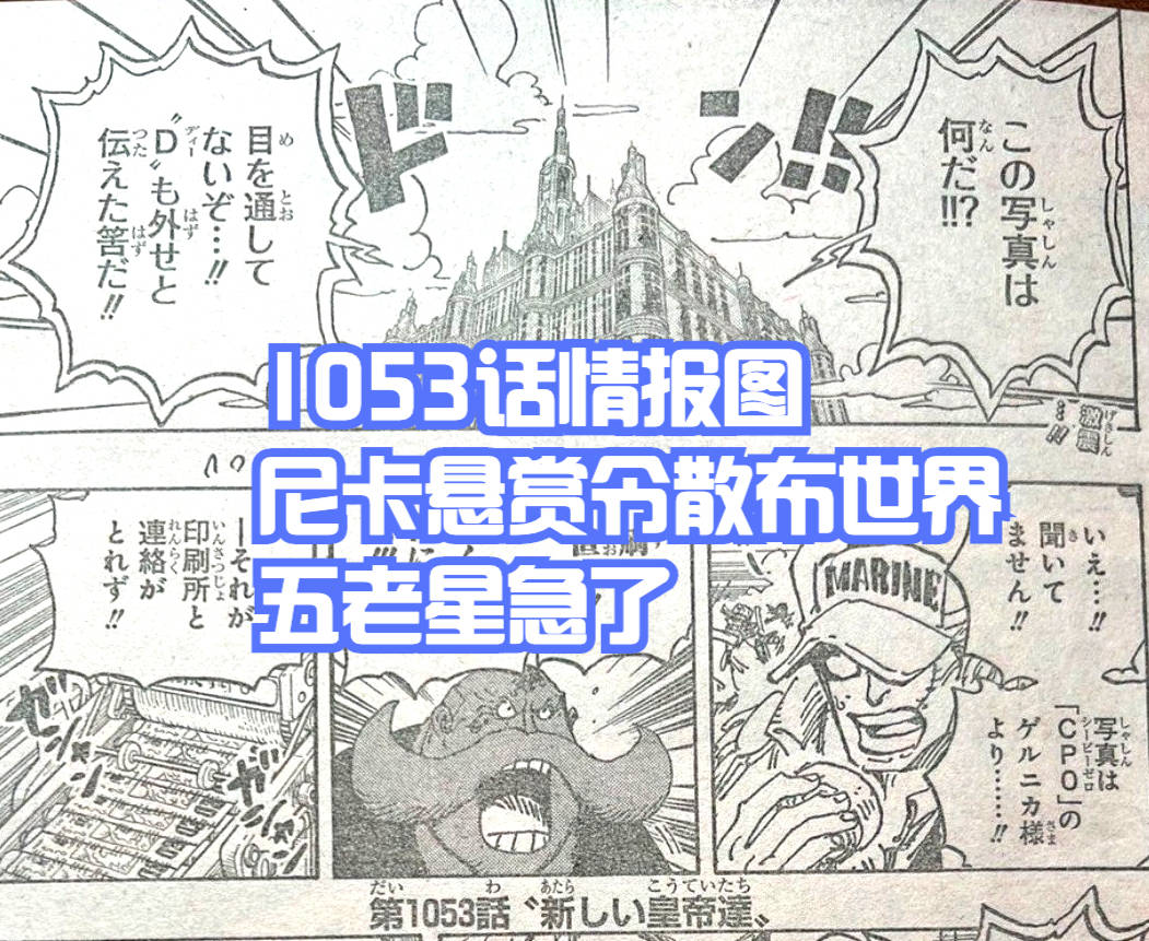 原创海贼王1053摩根斯散布尼卡悬赏令五老星急了世界要暴走