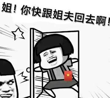 快开门啊!你要再不开门,他们就去别人家接媳妇了!