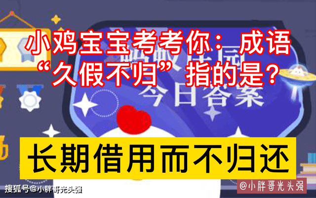 原创小鸡宝宝考考你成语久假不归指的是什么蚂蚁庄园最新答案