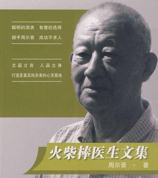 老中医周尔晋看病从不收费义诊十多万人次用火柴棒也能治病