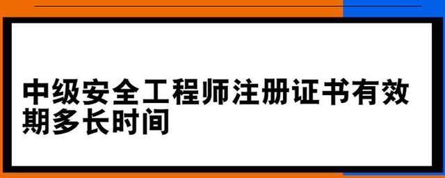 河北中晨教育中级安全工程师注册证书有效期多长时间