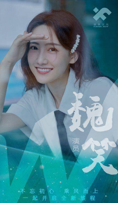 作为新生代小花,魏笑在4年的演员路上也积累了不少口碑佳作,从《传闻