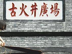 原创临邛火井人类历史上开凿的第一口天然气井堪称世界之最