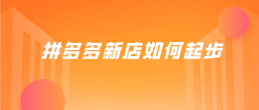 弘辽科技拼多多新店如何起步拼多多前期怎么起步