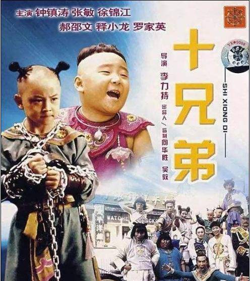钟镇涛张敏主演的电影95版《十兄弟》:笑点多多,回忆满满_大虾_大帅