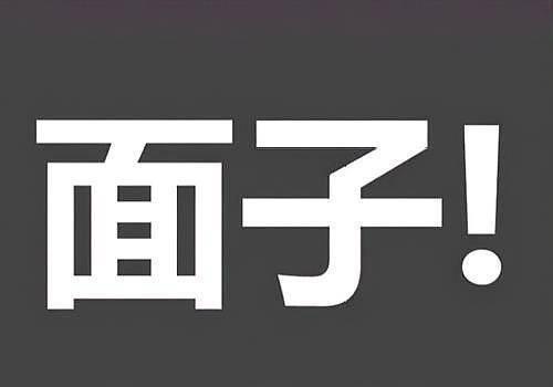 原创要面子要知道哪些面子别人会给哪些面子别人看心情给