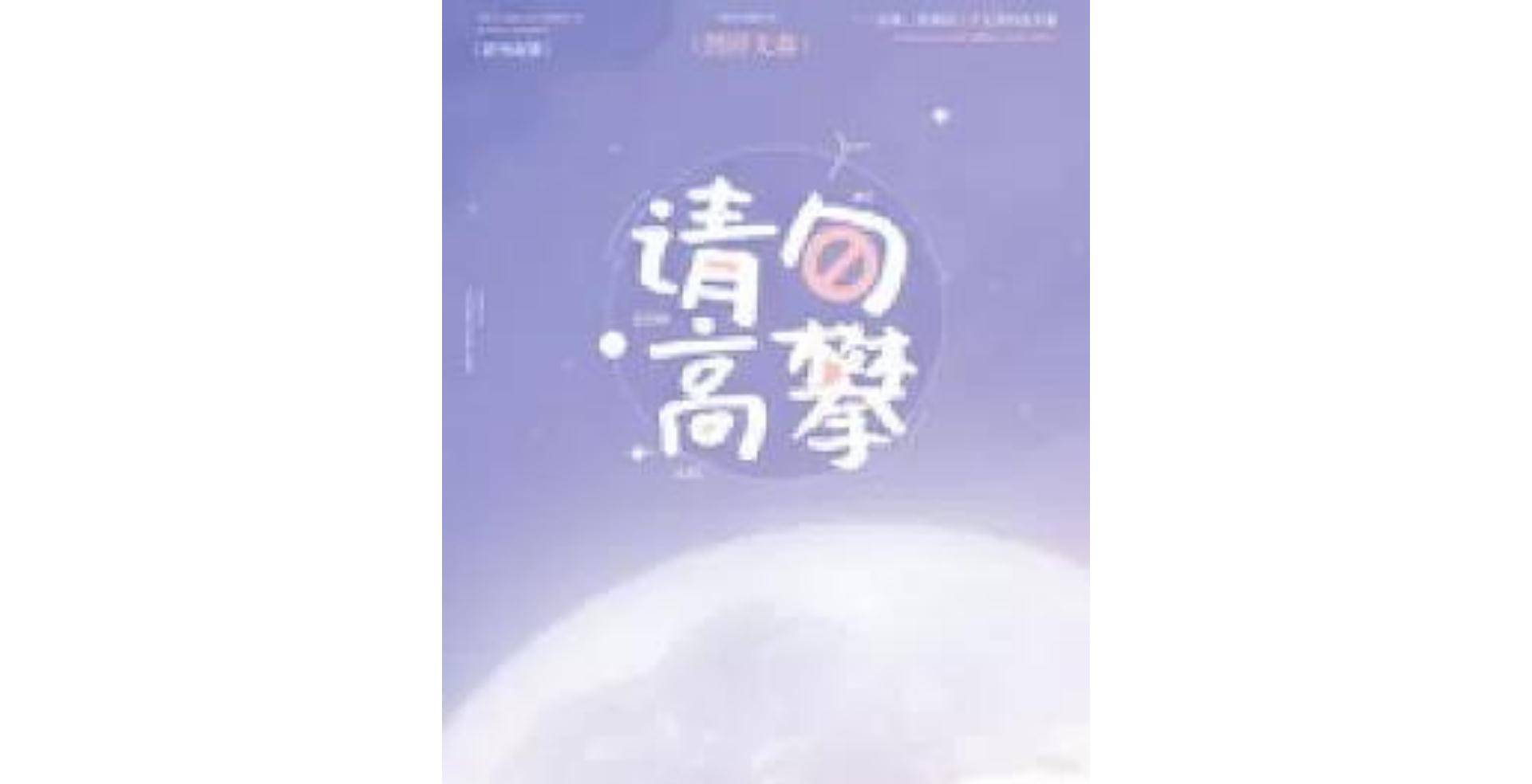 状态:已完结1《请勿高攀】作者:图样先森