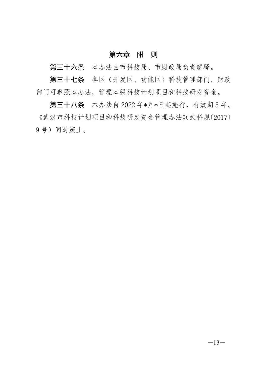 【市科技局】武汉市科技计划项目和科技研发资金管理办法(征求意见稿)