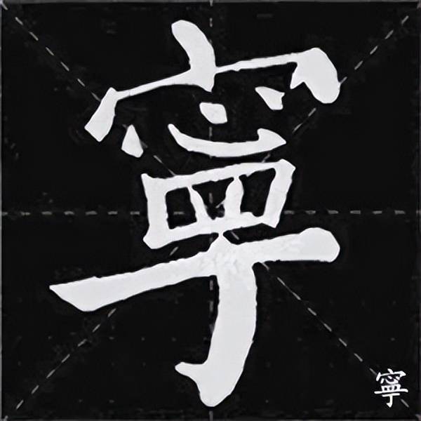 ▼颜体集字《诫子书》夫君子之行,静以修身,俭以养德.