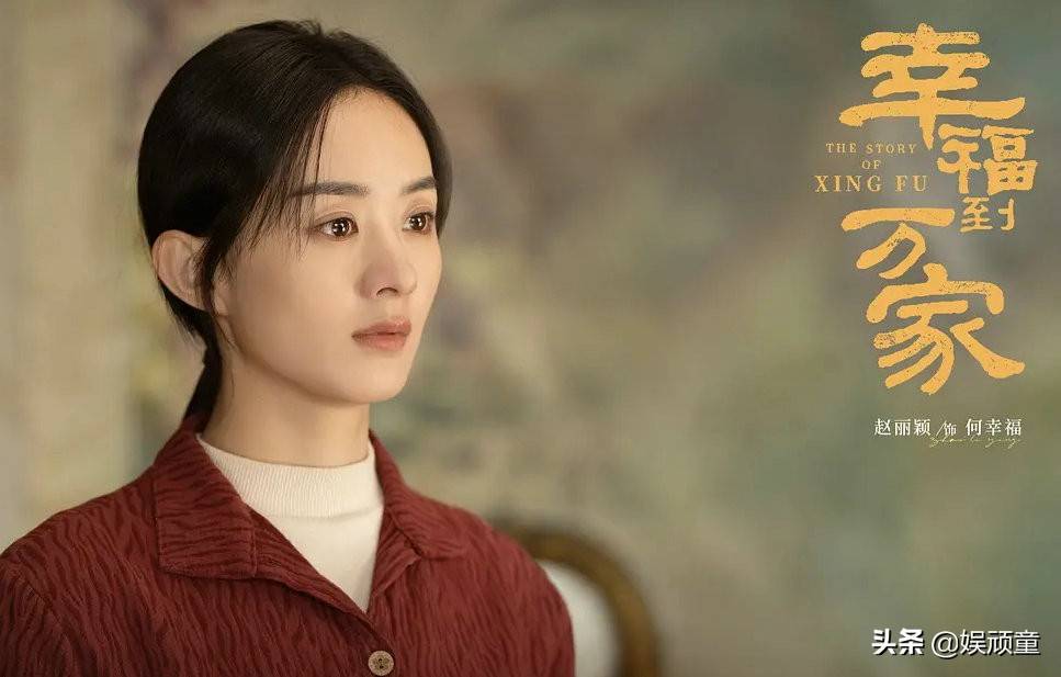 赵丽颖出演幸福到万家穿着接地气一身不到五百元