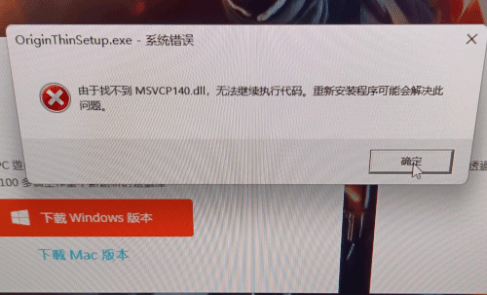 origin系统错误找不到msvcp140dll解决办法