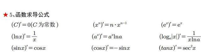 掌握8大基本函数的导数公式,特别是底数不为e的指数和对数的导数公式