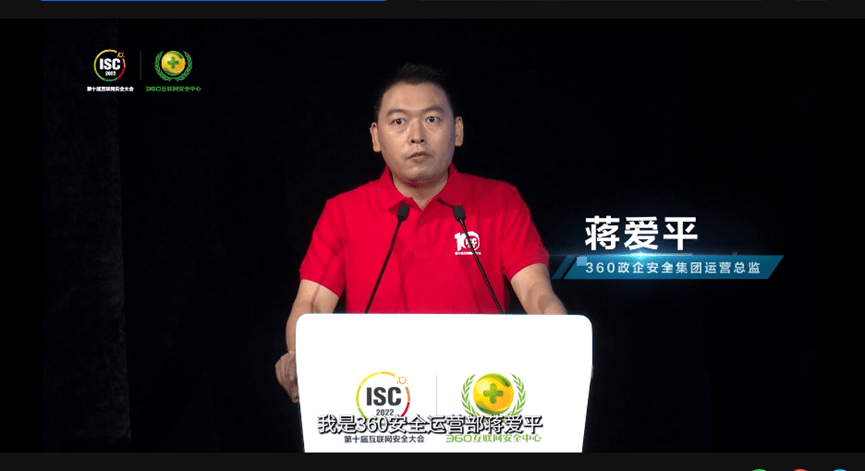 360数字安全集团安全运营总监蒋爱平从360在安全运营领域的创新技术和