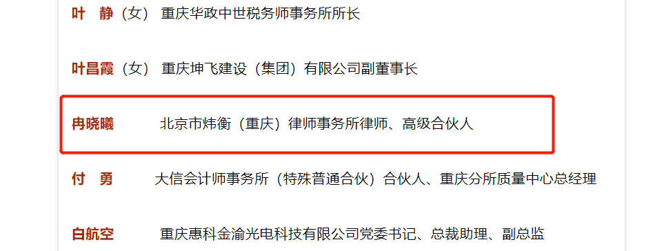 北京市炜衡重庆律师事务所主任隋宜径冉晓曦当选重庆市新专联会员