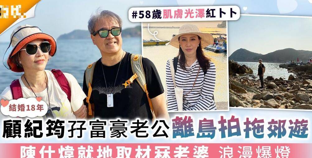 58岁奥运主持顾纪筠近照时尚犹存,与67岁富商老公同框像父女_解说