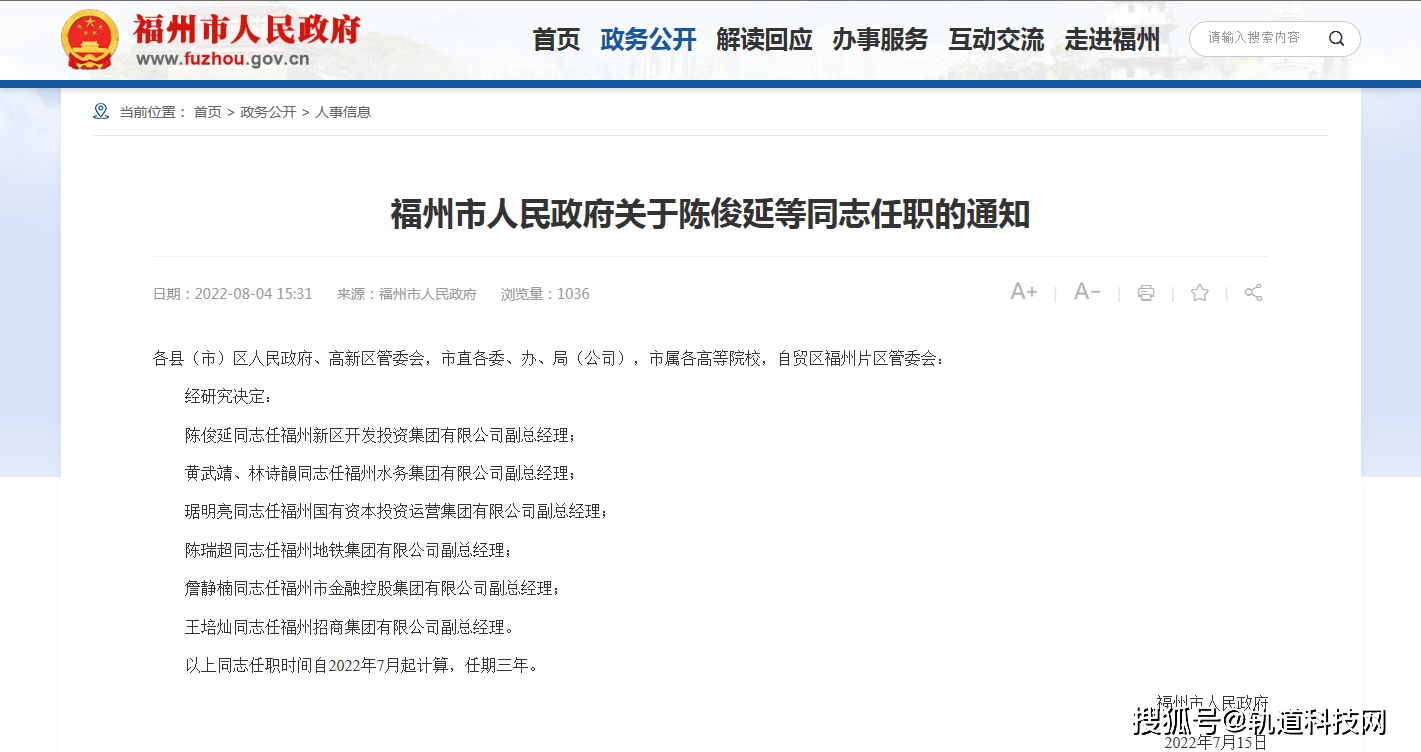 近日,福州市人民政府发布一批人事任免通知,其中:陈瑞超同志任福州