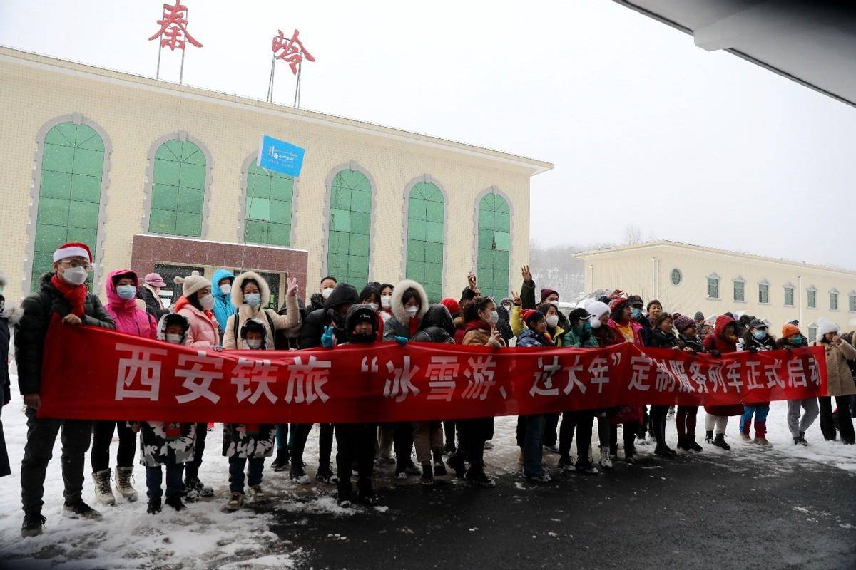 陕西首趟"冰雪游 过大年"定制服务列车开行_秦岭_游客_旅游资源