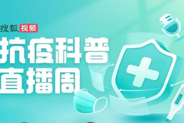 新年防疫指南来了！搜狐视频联手18位名医推出“抗疫科普直播周”