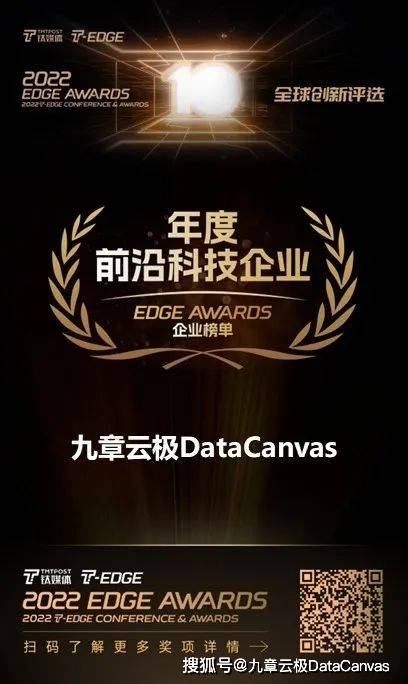 九团云极DataCanvas公司荣获“2022 EDGE AWARDS 企业榜”双项荣誉