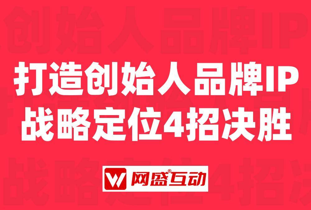 企业家小我IP打造找网盛互动传媒，人设战略定位4招决胜