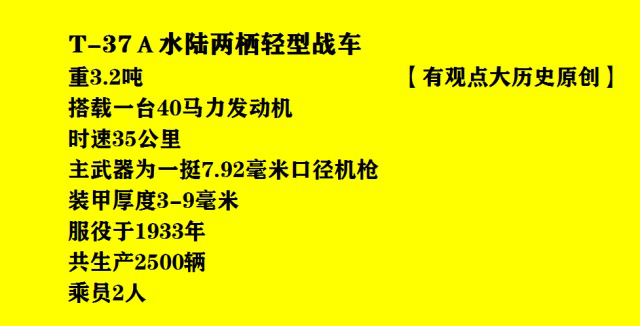 苏联人造的第一款水陆坦克T-37A，在二战苏德战场被打的很惨！