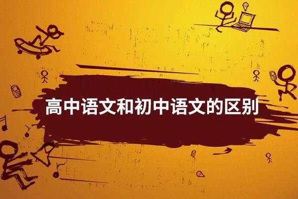 高中语文和初中语文的区别？高中语文老师经验分享！  初中作文 第1张