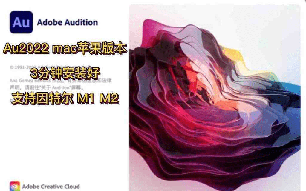 Au2022mac版下载安拆 Audition2022苹果中文版下载安拆 au2022 Mac版安拆包