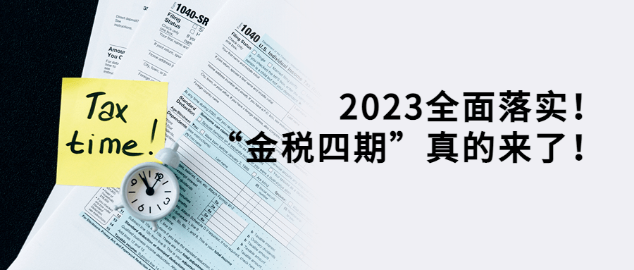 “金税四期”来了，2023税务“强监管”趋向下，企业应若何应对？