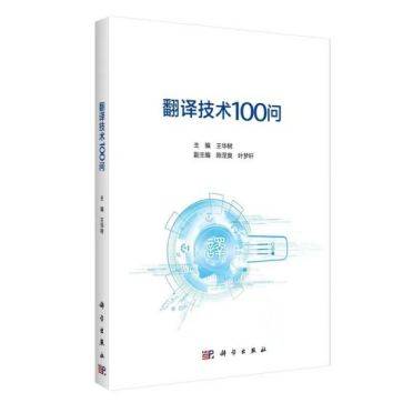 公益讲座 | 王华树博士《翻译手艺100问》读书分享会