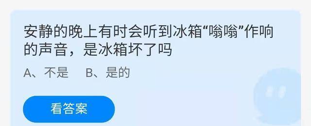 冰箱在恬静的晚上发出“嗡嗡”的声音是坏了吗？蚂蚁庄园今日谜底