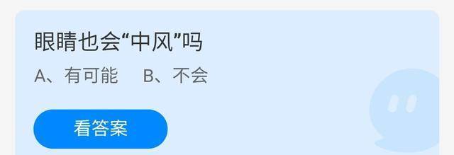 眼睛也会“中风”吗？眼中风是怎么引起的？蚂蚁庄园今日谜底