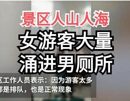 大量女旅客涌进男茅厕便利，男童差点被尿憋坏，如厕难怎么破解