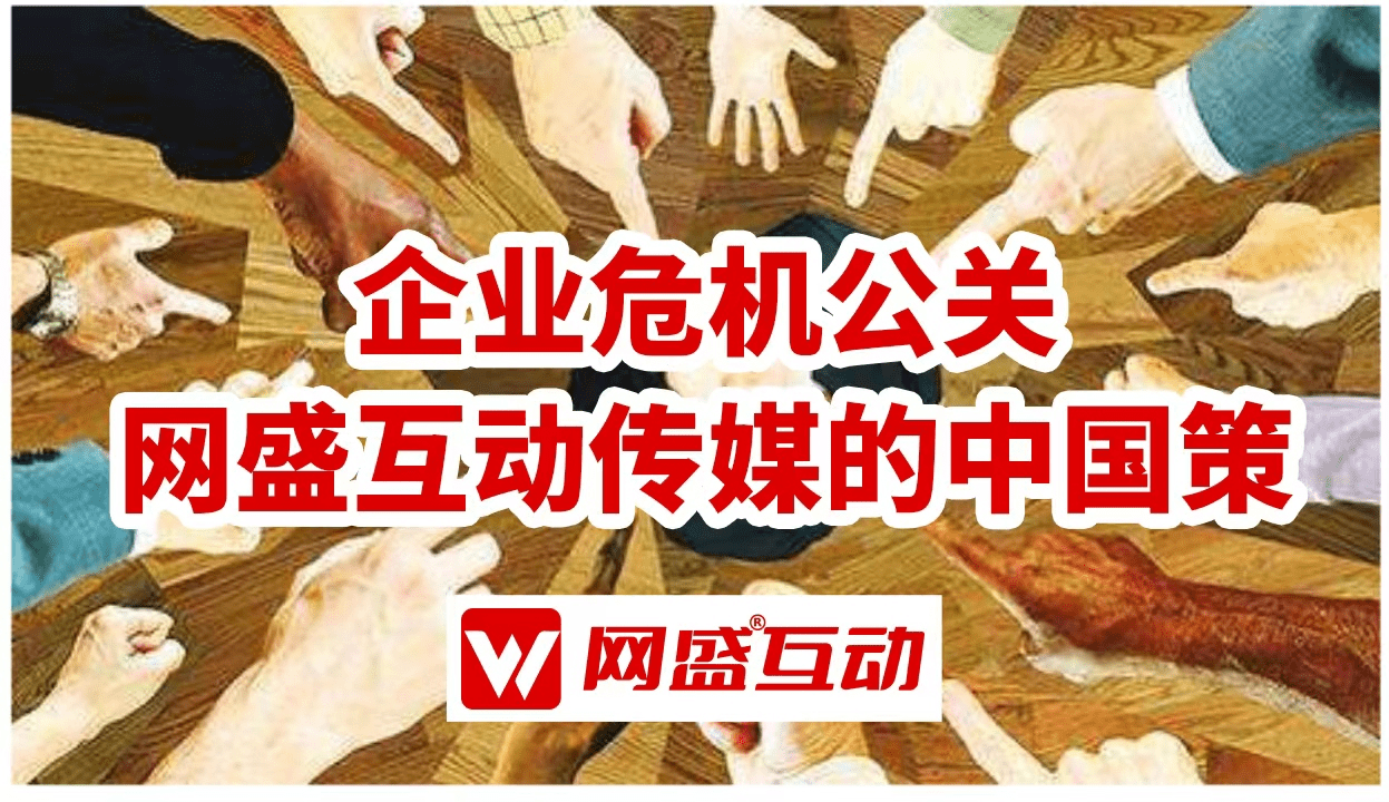 企业危机公关找网盛互动传媒，12年办事500家客户专业领先