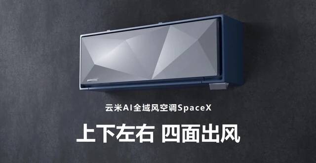 新年新家电，UVC紫外杀菌、四面送风 云米AI变频空调Space X评测