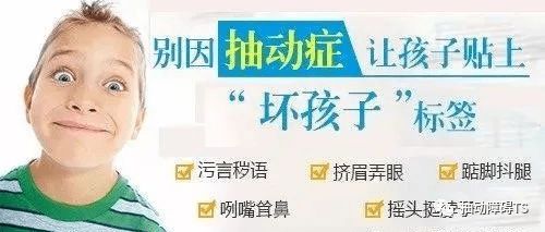 让我们共同 守护儿童心理健康——小儿抽动症