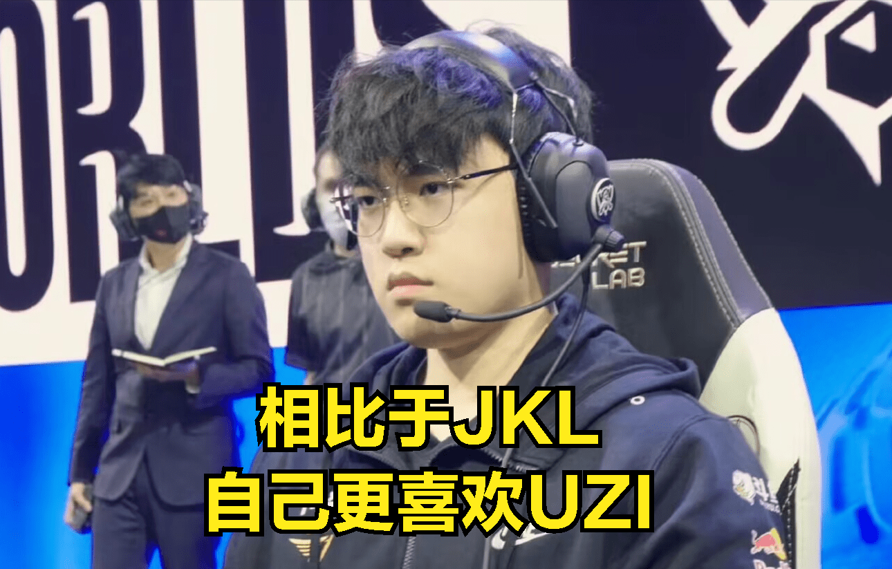 小吕布曲播吐槽JKL新圣经：职业立场差劲，UZI的夺冠欲望让我佩服