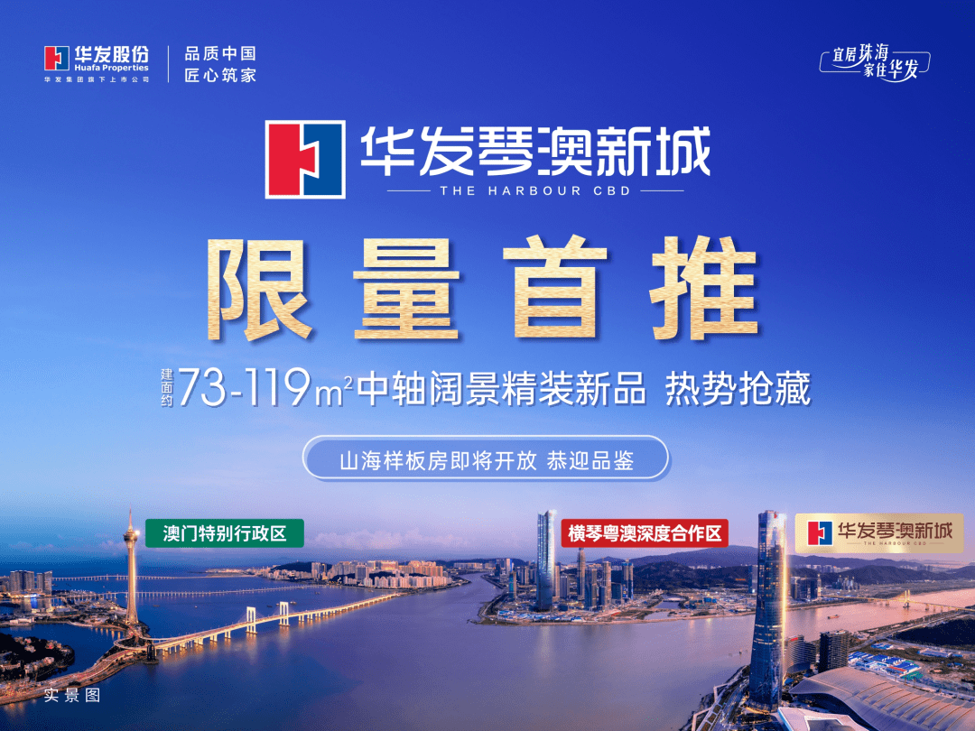 珠海【华发琴澳新城四时半岛三期】开盘多久了、四时半岛三期口碑若何？