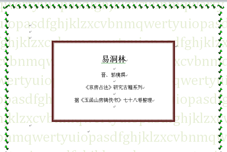 京房遗法-晋郭璞洞林[ 虎易教师整理 ]