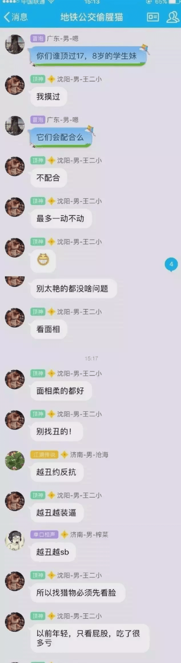 聊天群曝光：地铁成咸猪手众多重灾区，多名女孩被“顶爷”骚扰