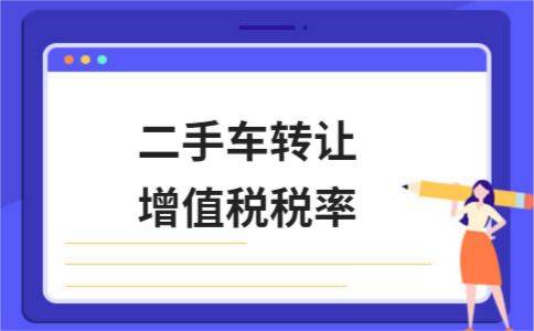 硬核推荐（二手车交易企业增值税率）二手车交易税税率是多少，(图1)