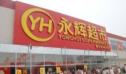 永辉超市的百家门店关闭，市值缩水数百亿。这背后的秘密是什么？