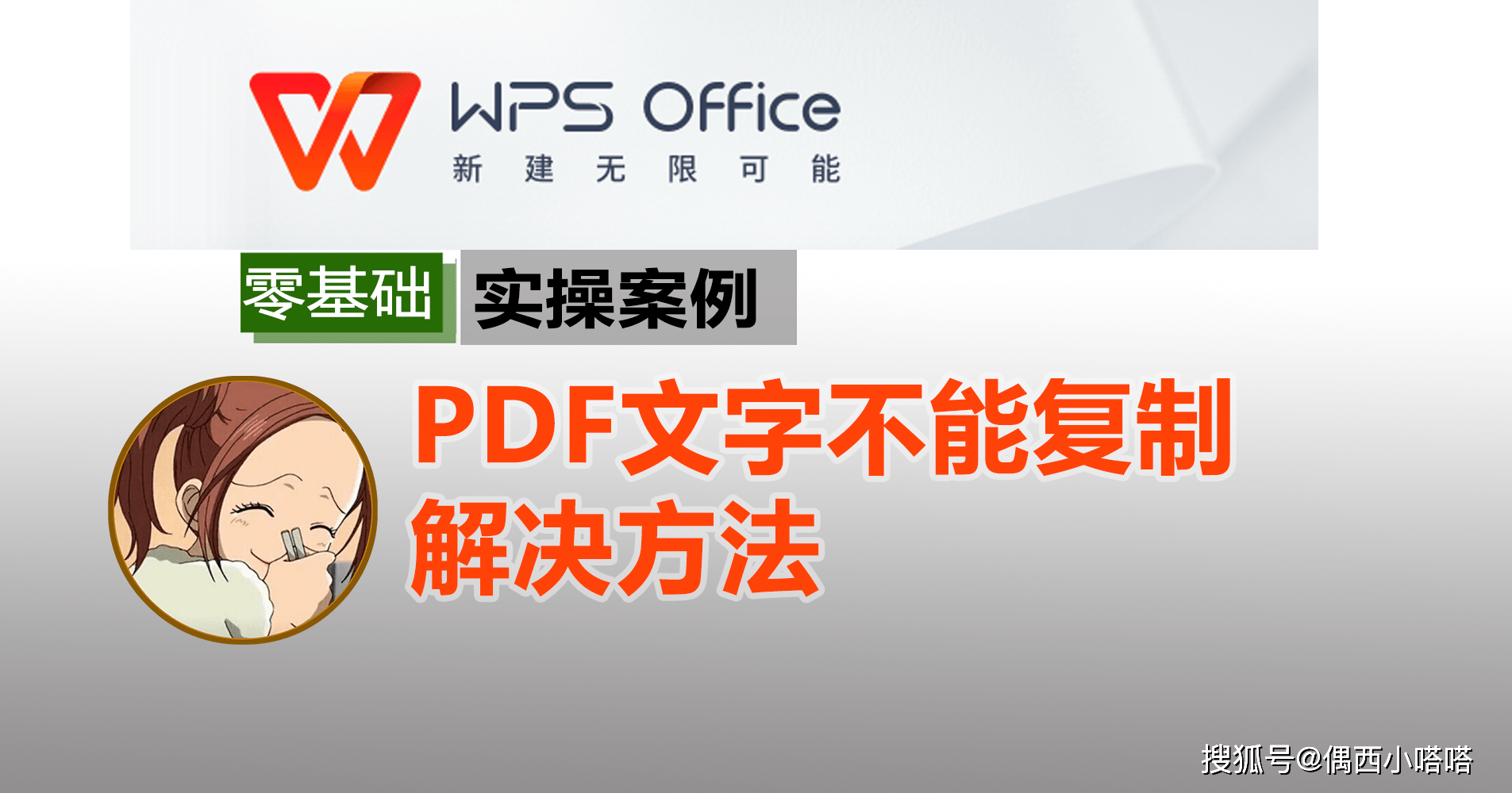 WPS翻开PDF不克不及复造文字的处理法子