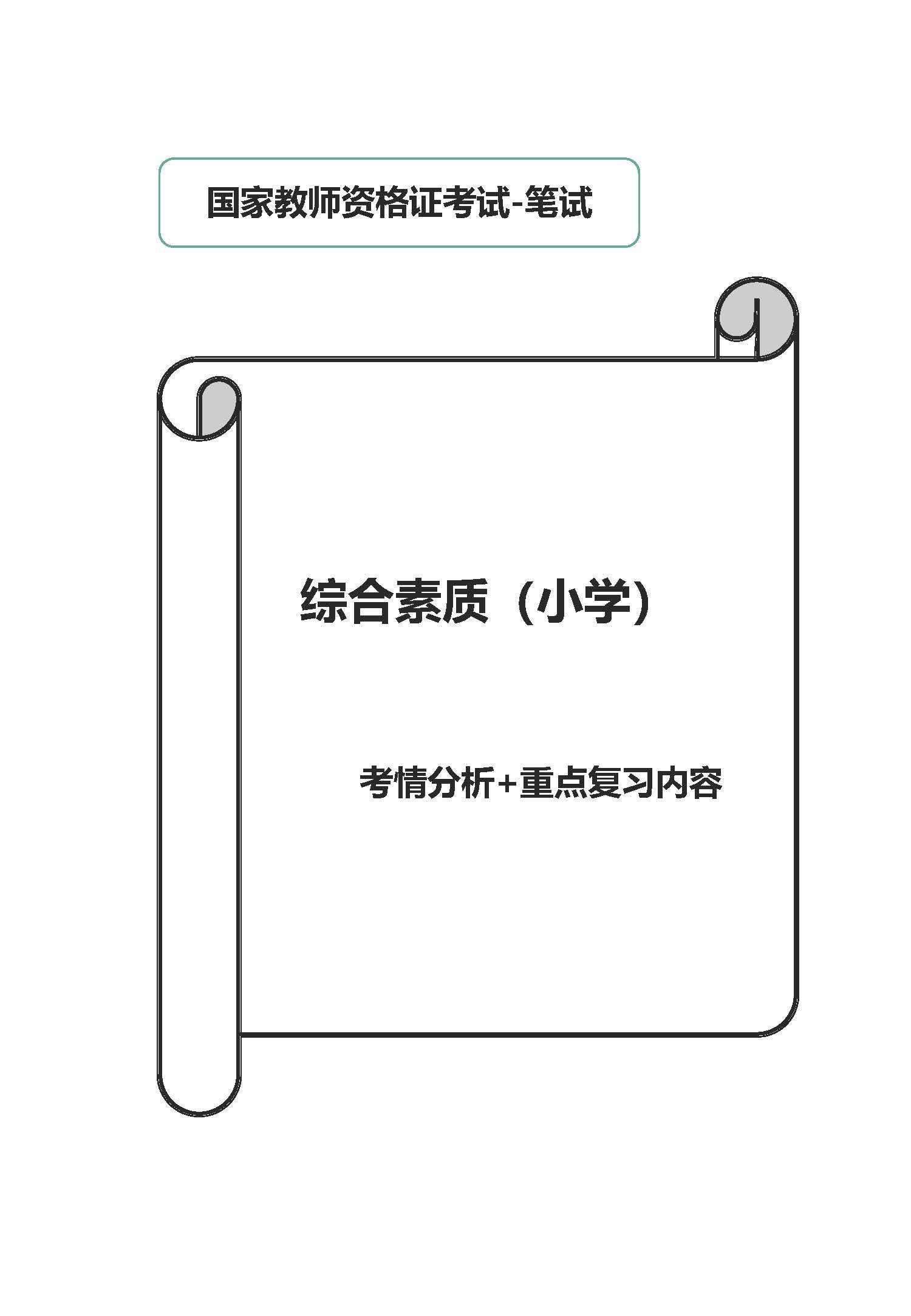 教师资格证测验笔试：综合本质（小学）考情阐发+重点复习内容