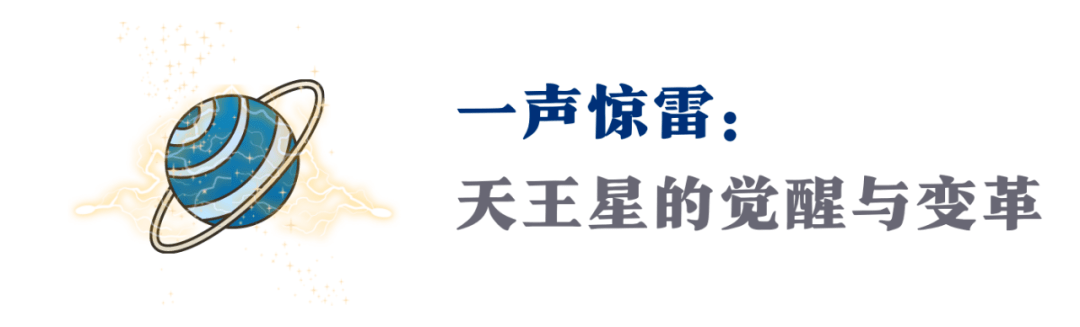 年后首个重磅天象！天王星顺行，邀请你做清醒的背叛者！